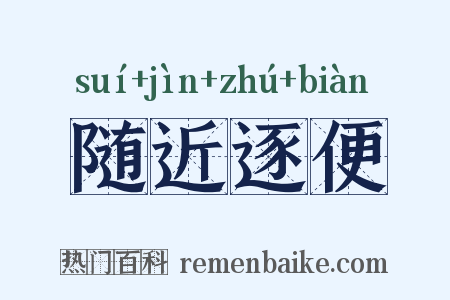 随近逐便是什么意思的图片